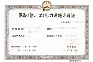 公司喜獲電力施工資質(zhì)